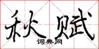 曾庆福秋赋行书怎么写