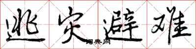 曾庆福逃灾避难行书怎么写
