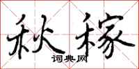 曾庆福秋稼行书怎么写