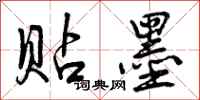 曾庆福贴墨行书怎么写