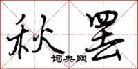 曾庆福秋罢行书怎么写