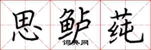 荆霄鹏思鲈莼楷书怎么写