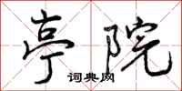 曾庆福亭院行书怎么写