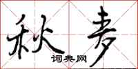 曾庆福秋麦行书怎么写