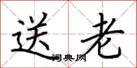 荆霄鹏送老楷书怎么写