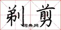 荆霄鹏剃剪楷书怎么写