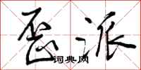 曾庆福歪派行书怎么写