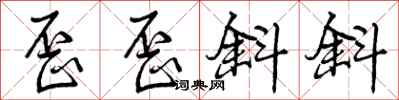 曾庆福歪歪斜斜行书怎么写