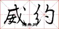 曾庆福威约行书怎么写