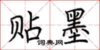 荆霄鹏贴墨楷书怎么写