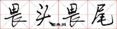 曾庆福畏头畏尾行书怎么写