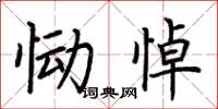 荆霄鹏恸悼楷书怎么写