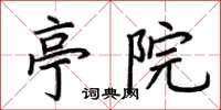 荆霄鹏亭院楷书怎么写