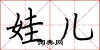 荆霄鹏娃儿楷书怎么写