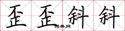 荆霄鹏歪歪斜斜楷书怎么写