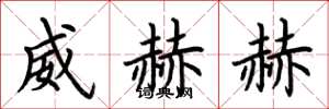 荆霄鹏威赫赫楷书怎么写