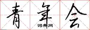 钱沛云青年会行书怎么写