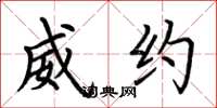 荆霄鹏威约楷书怎么写