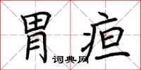 荆霄鹏胃疸楷书怎么写