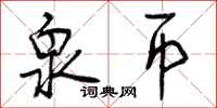 曾庆福泉币行书怎么写
