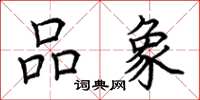 荆霄鹏品象楷书怎么写