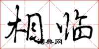 曾庆福相临行书怎么写