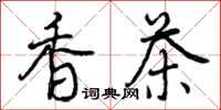 曾庆福香茶行书怎么写