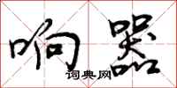 曾庆福响器行书怎么写