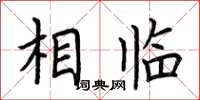 荆霄鹏相临楷书怎么写