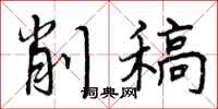 曾庆福削稿行书怎么写