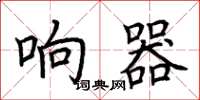 荆霄鹏响器楷书怎么写