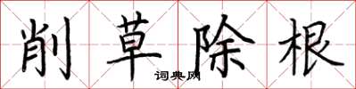 荆霄鹏削草除根楷书怎么写