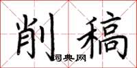 荆霄鹏削稿楷书怎么写