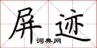 荆霄鹏屏迹楷书怎么写