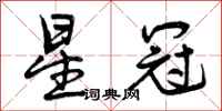 曾庆福星冠行书怎么写
