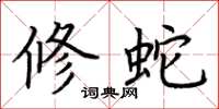 荆霄鹏修蛇楷书怎么写