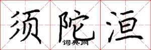 荆霄鹏须陀洹楷书怎么写