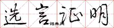 曾庆福选言证明行书怎么写