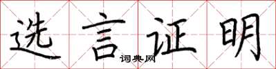 荆霄鹏选言证明楷书怎么写