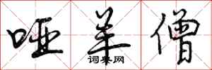 曾庆福哑羊僧行书怎么写