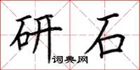 荆霄鹏研石楷书怎么写