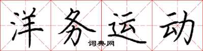 荆霄鹏洋务运动楷书怎么写