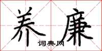 荆霄鹏养廉楷书怎么写