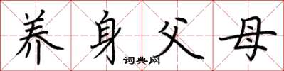荆霄鹏养身父母楷书怎么写