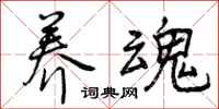 曾庆福养魂行书怎么写
