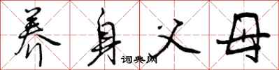 曾庆福养身父母行书怎么写