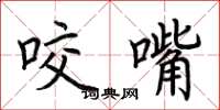 荆霄鹏咬嘴楷书怎么写