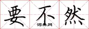 荆霄鹏要不然楷书怎么写