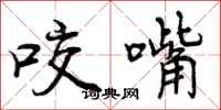 曾庆福咬嘴行书怎么写