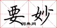 荆霄鹏要妙楷书怎么写